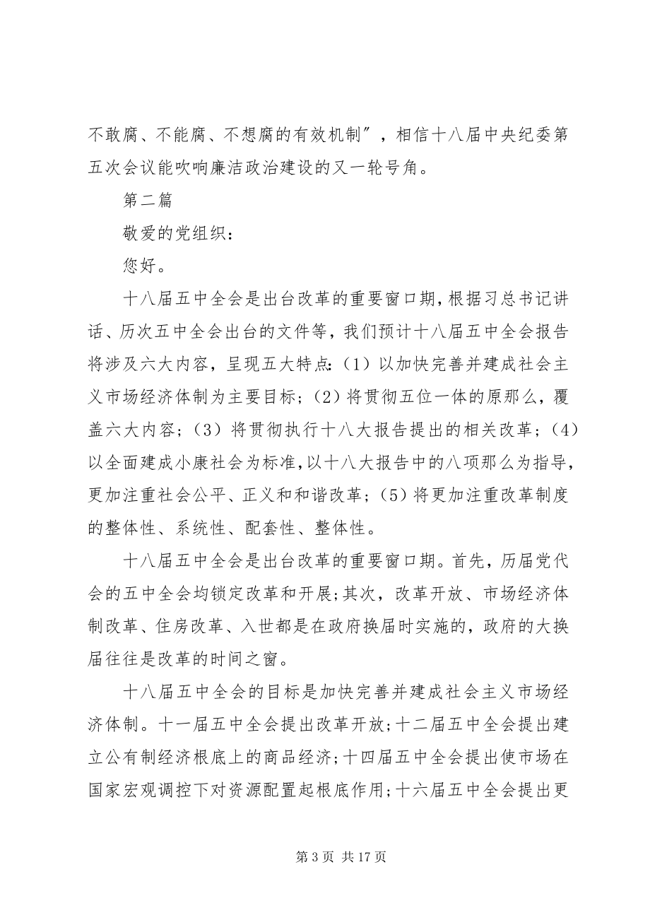 2023年十八届五中全会学习思想汇报8篇.docx_第3页