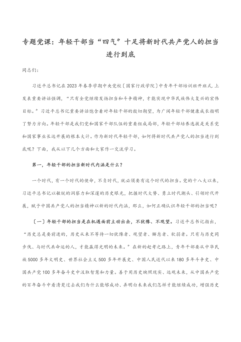 2023年专题党课：年轻干部当“四气”十足 将新时代共产党人的担当进行到底.docx_第1页