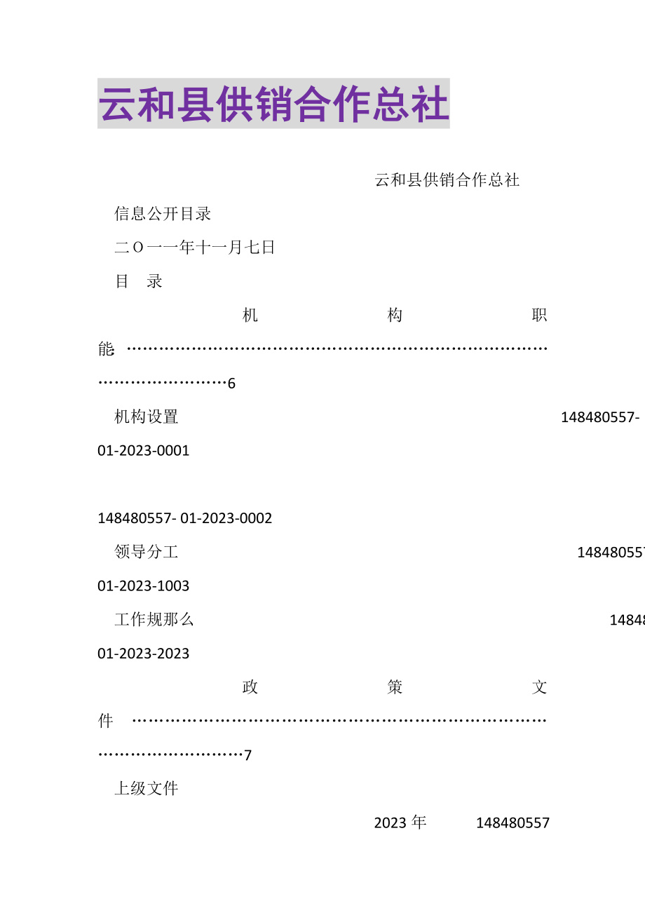 2023年云和县供销合作总社.doc_第1页