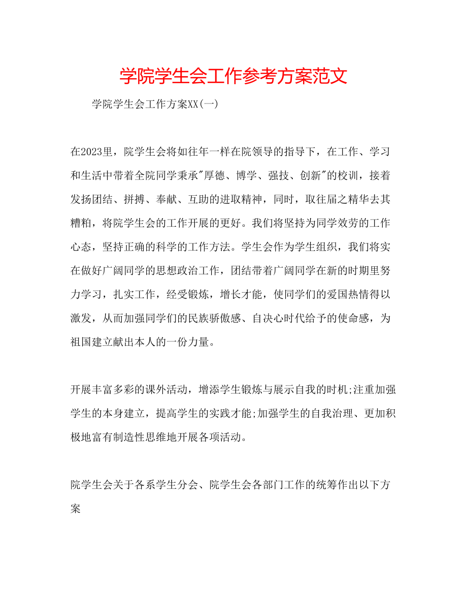 2023年学院学生会工作计划范文.docx_第1页