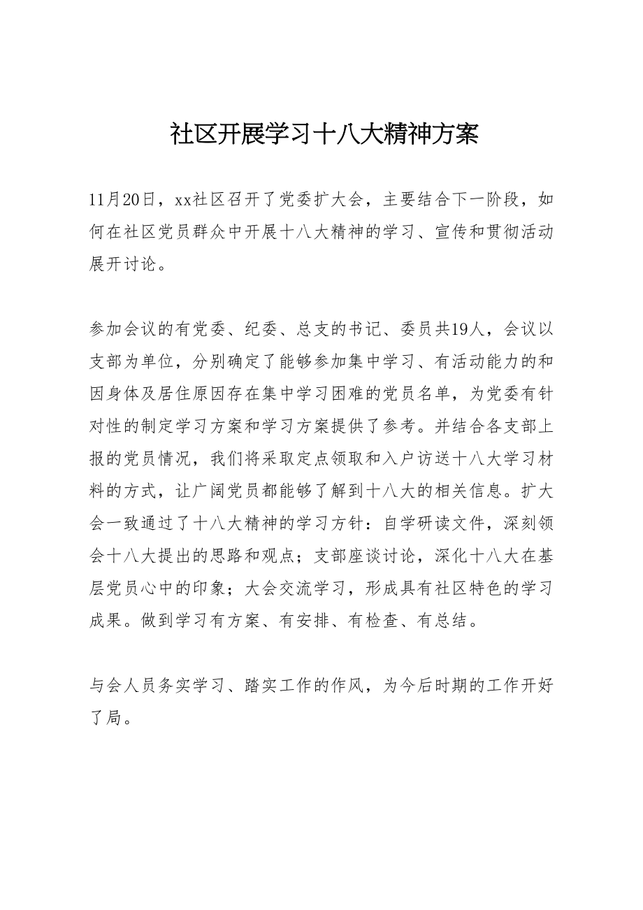 2023年社区开展学习十八大精神方案.doc_第1页