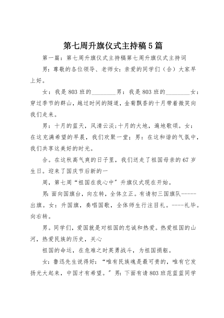 2023年第七周升旗仪式主持稿5篇新编.docx_第1页