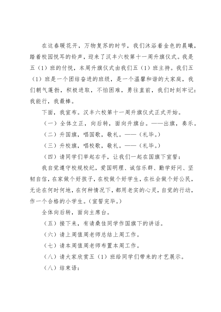 2023年第七周升旗仪式主持稿5篇新编.docx_第3页