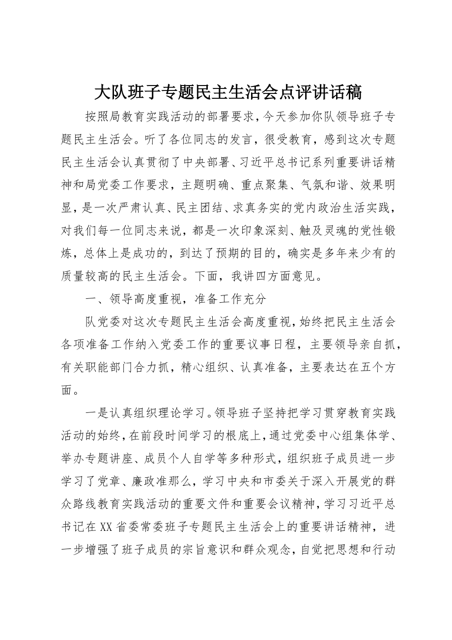 2023年大队班子专题民主生活会点评致辞稿新编.docx_第1页