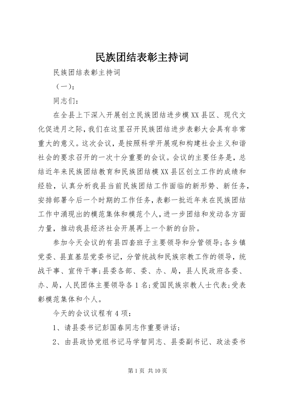 2023年民族团结表彰主持词.docx_第1页