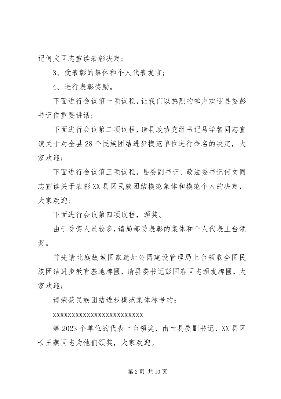 2023年民族团结表彰主持词.docx_第2页