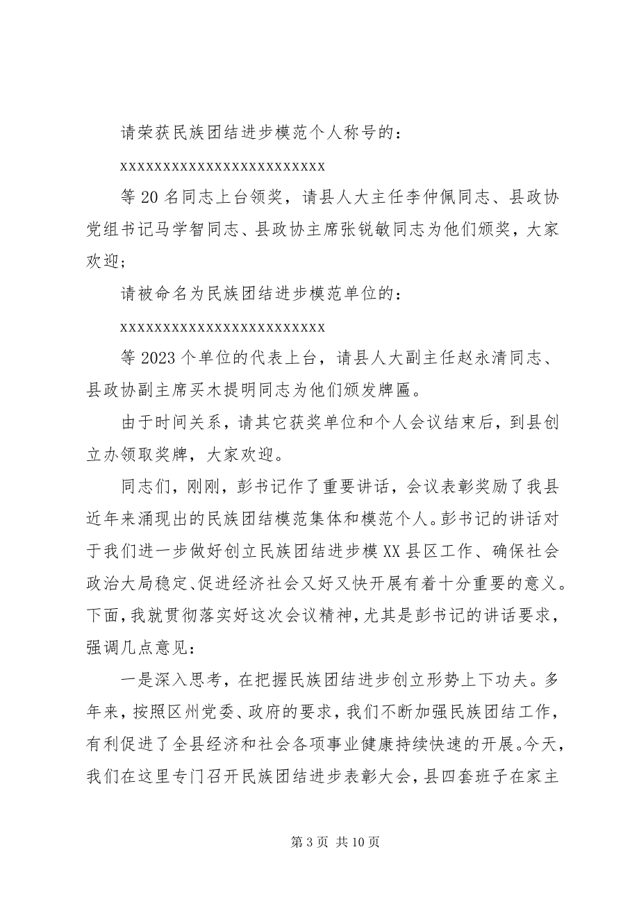 2023年民族团结表彰主持词.docx_第3页