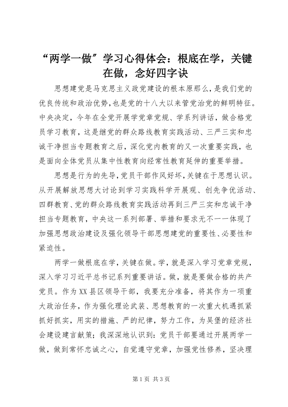 2023年两学一做学习心得体会基础在学关键在做念好四字诀.docx_第1页