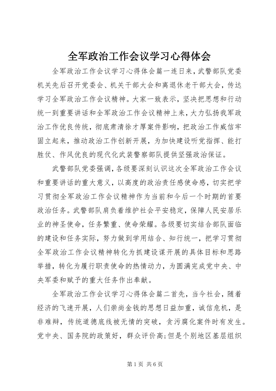 2023年全军政治工作会议学习心得体会.docx_第1页