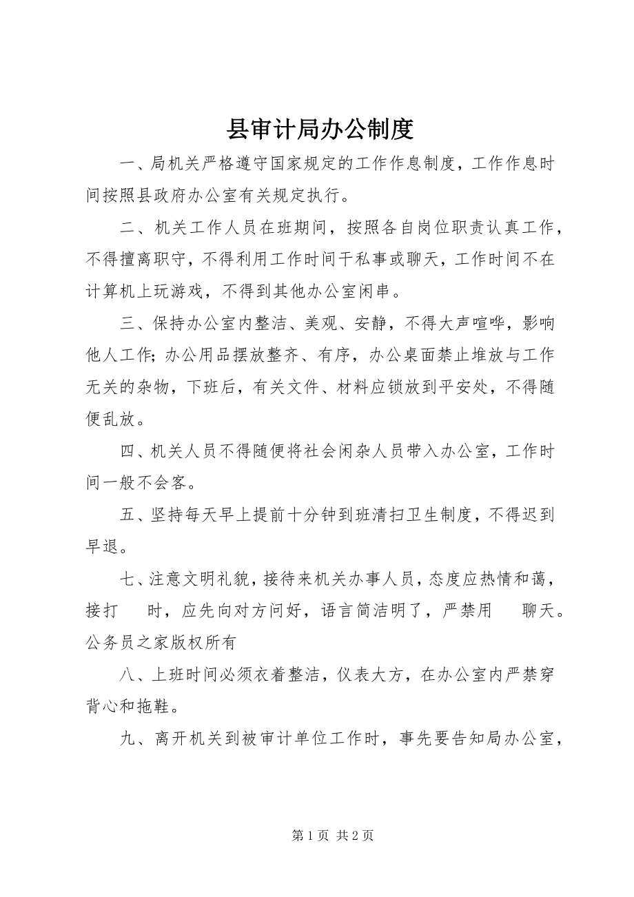 2023年县审计局办公制度.docx_第1页