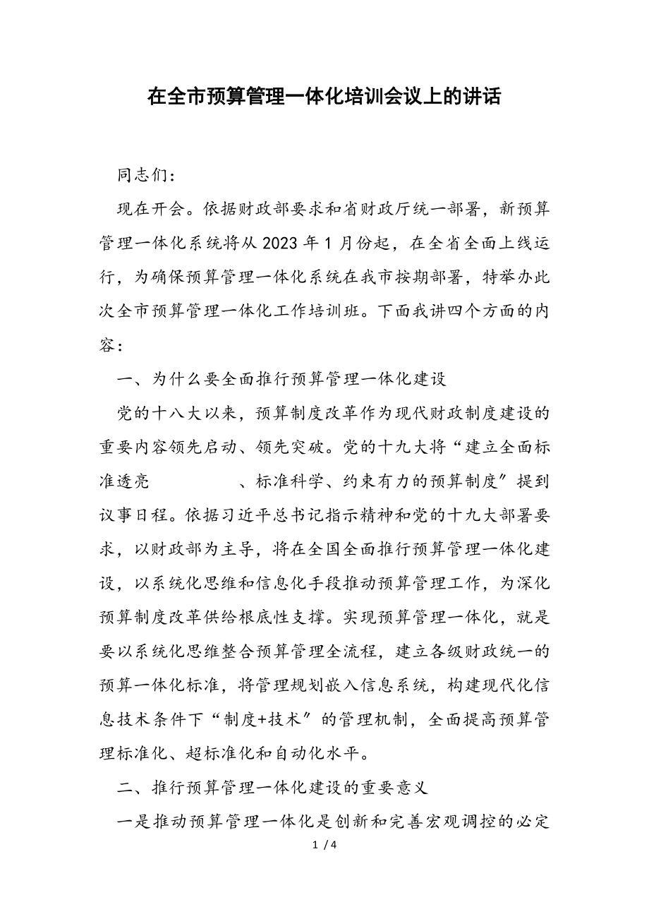 2023年在全市预算管理一体化培训会议上的讲话.doc_第1页