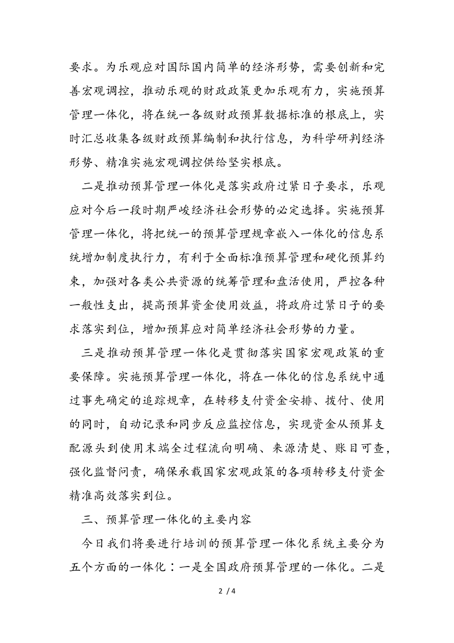 2023年在全市预算管理一体化培训会议上的讲话.doc_第2页