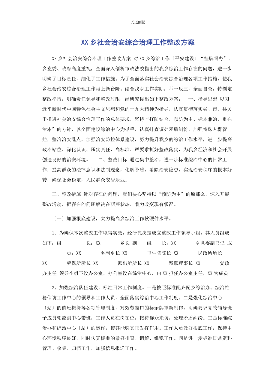 2023年xx乡社会治安综合治理工作整改方案.docx_第1页