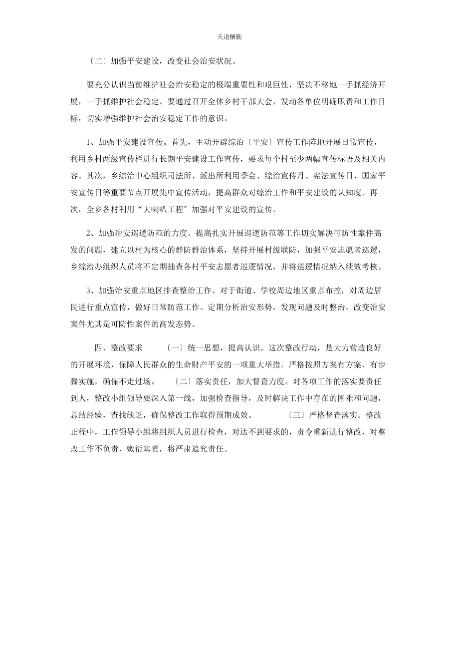 2023年xx乡社会治安综合治理工作整改方案.docx_第2页