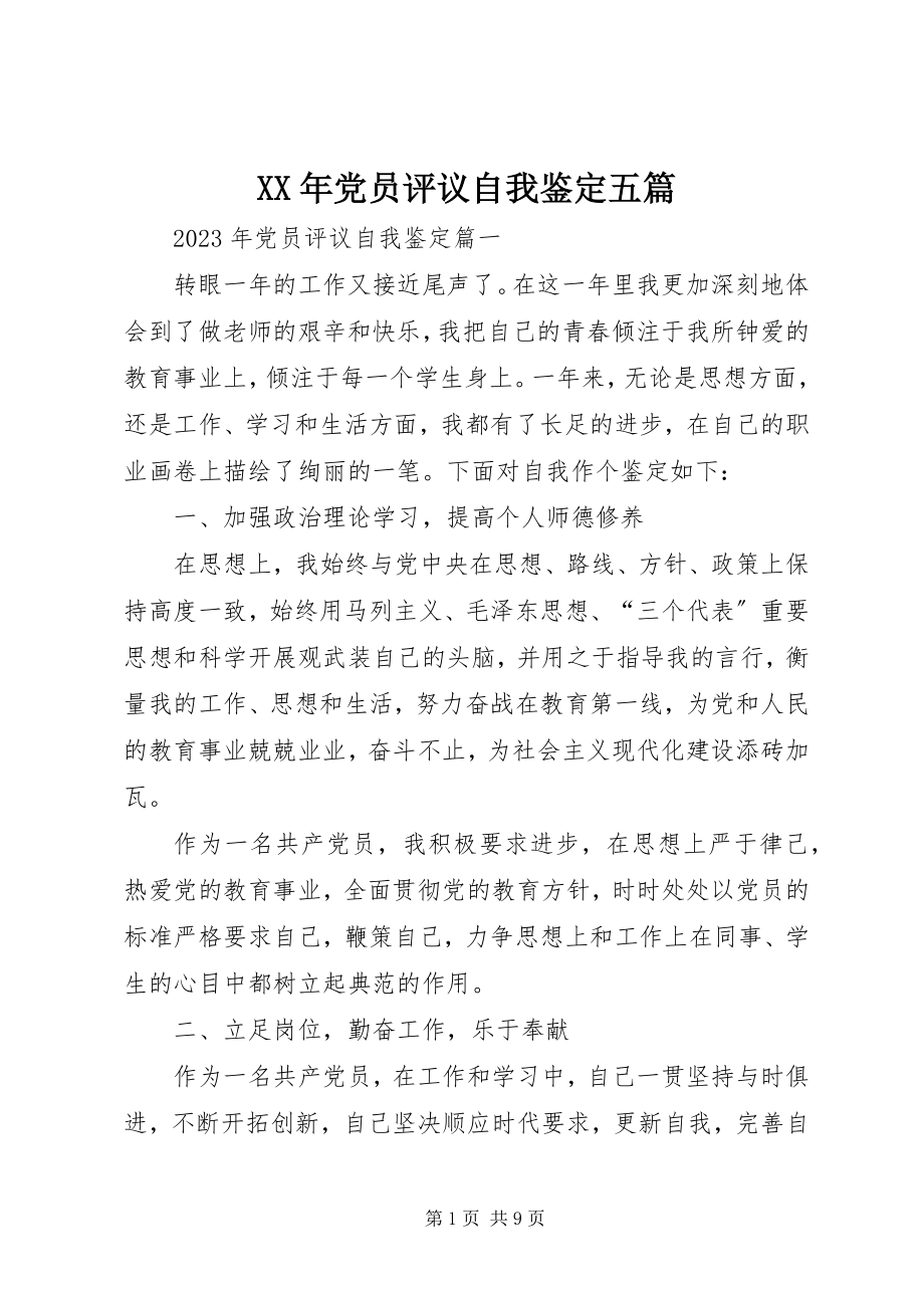 2023年党员评议自我鉴定五篇.docx_第1页