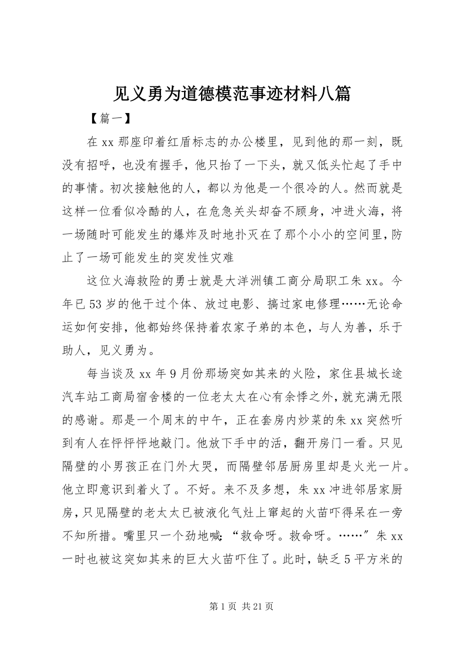 2023年见义勇为道德模范事迹材料八篇.docx_第1页