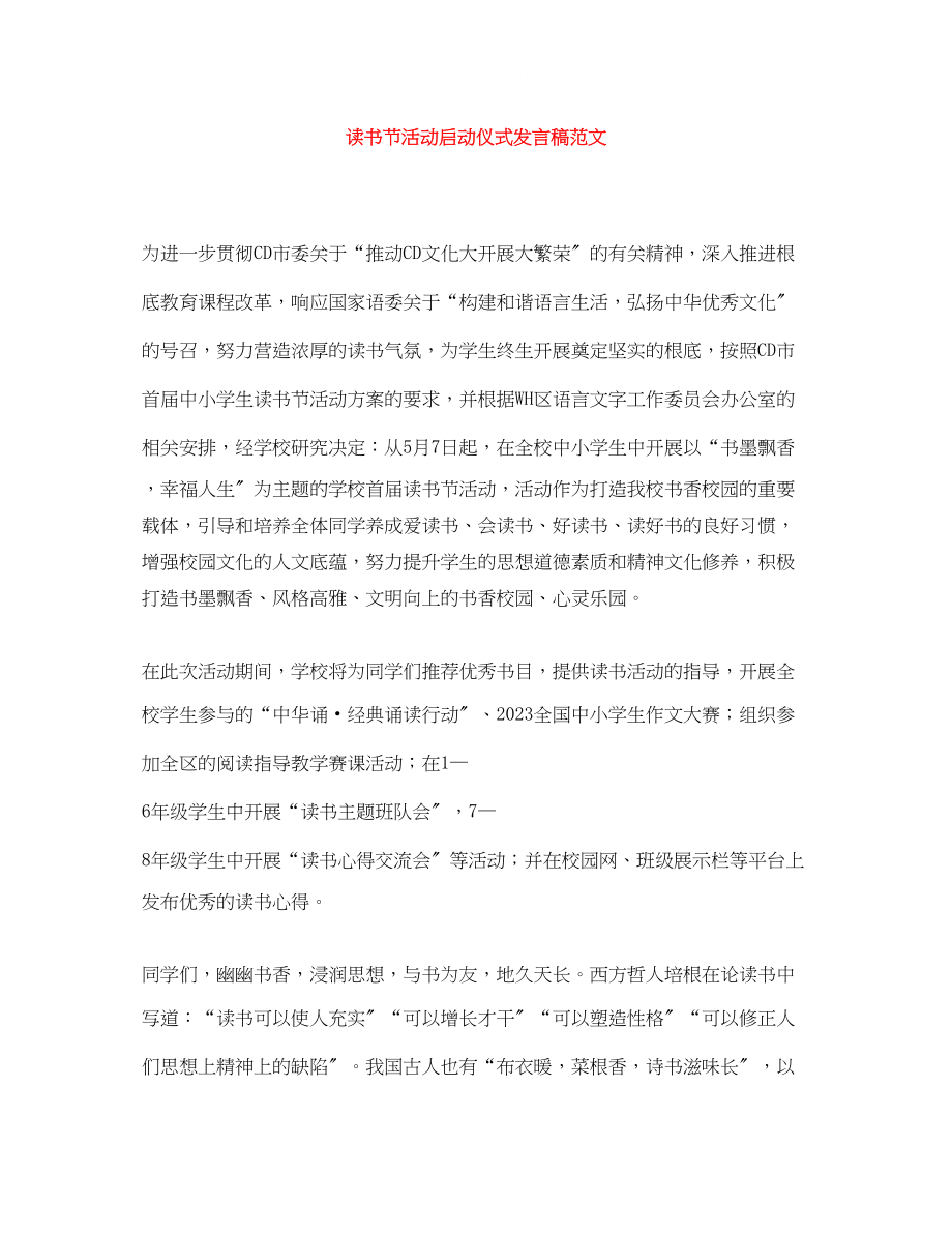 2023年读书节活动启动仪式发言稿范文.docx_第1页