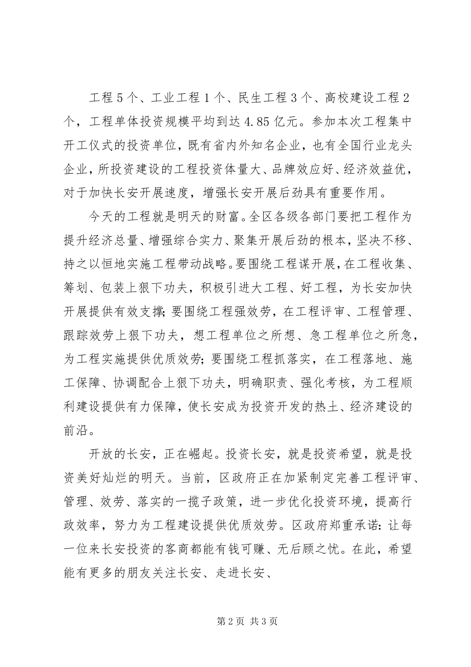 2023年在新项目集中开工仪式上的致辞.docx_第2页