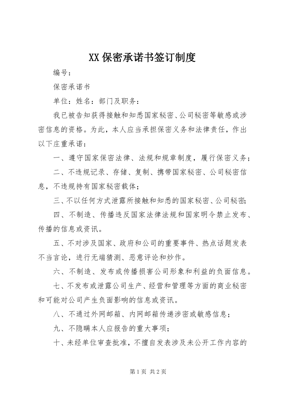 2023年XX保密承诺书签订制度.docx_第1页