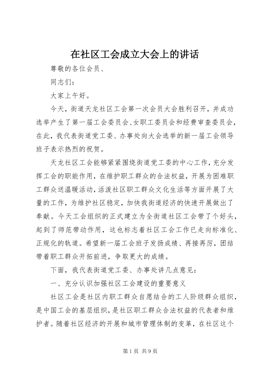 2023年在社区工会成立大会上的致辞.docx_第1页