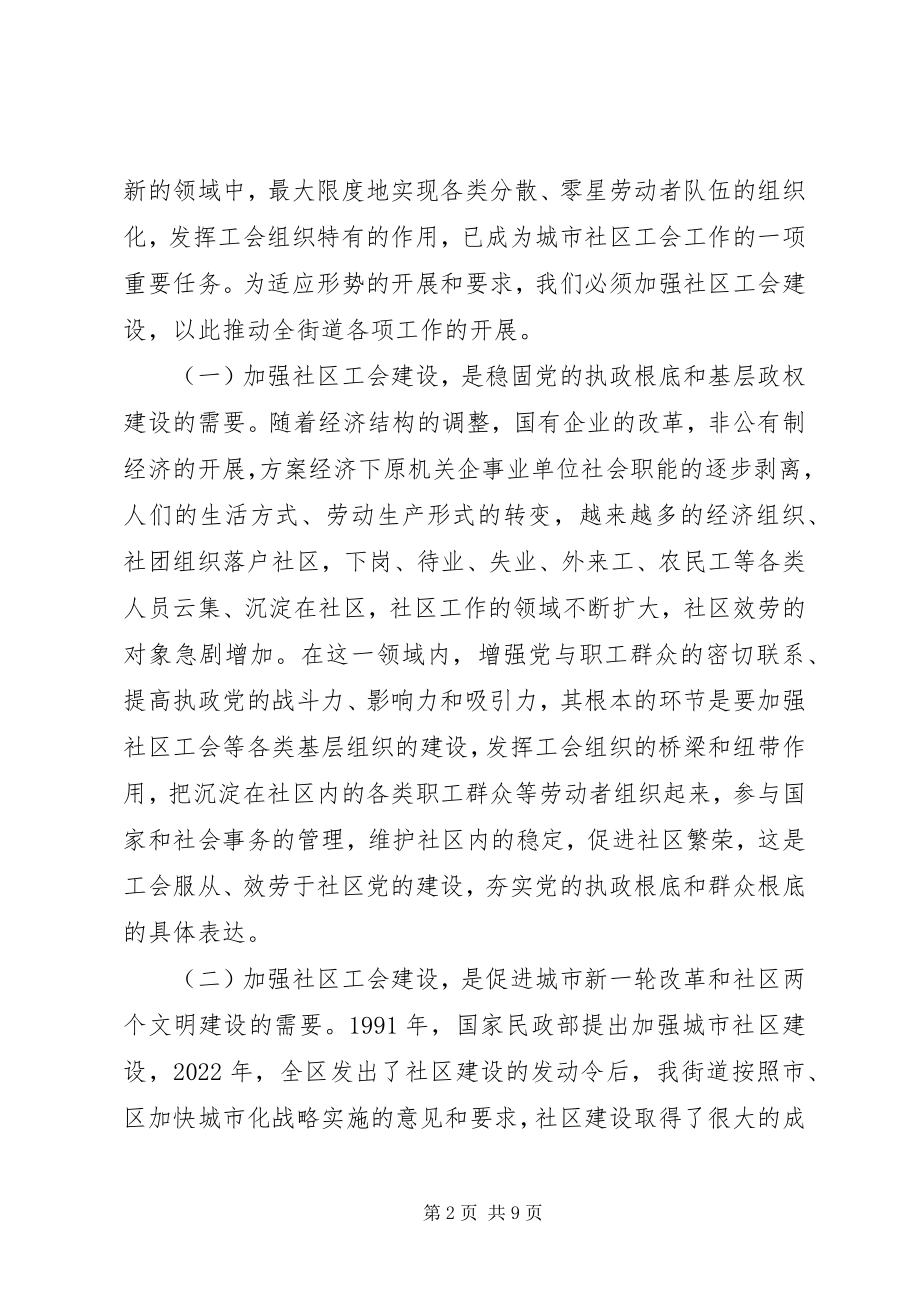 2023年在社区工会成立大会上的致辞.docx_第2页