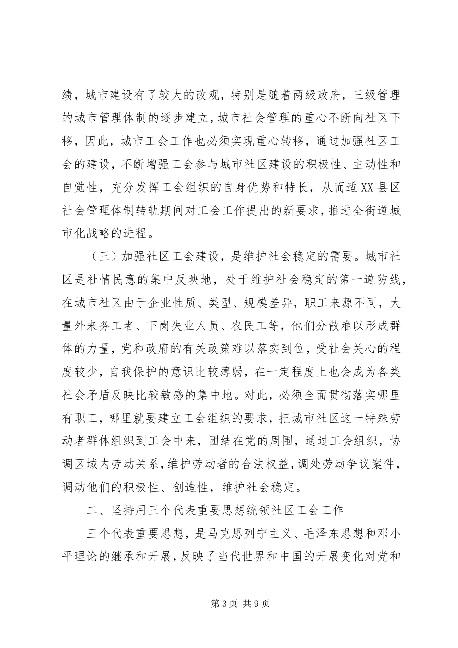 2023年在社区工会成立大会上的致辞.docx_第3页