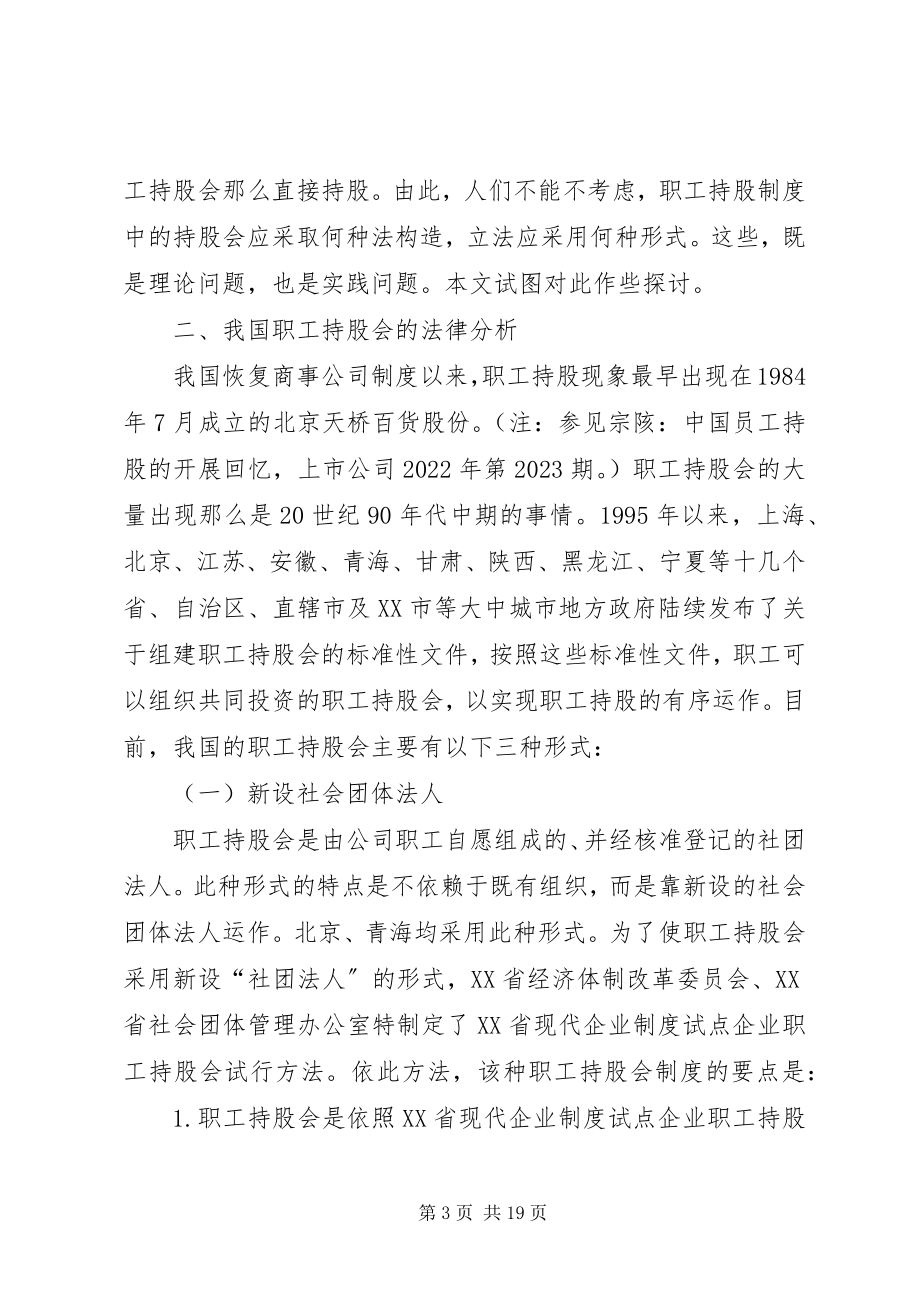 2023年职工持股会的法构造与立法选择.docx_第3页