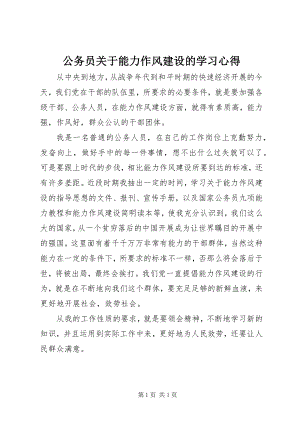 2023年公务员能力作风建设的学习心得.docx