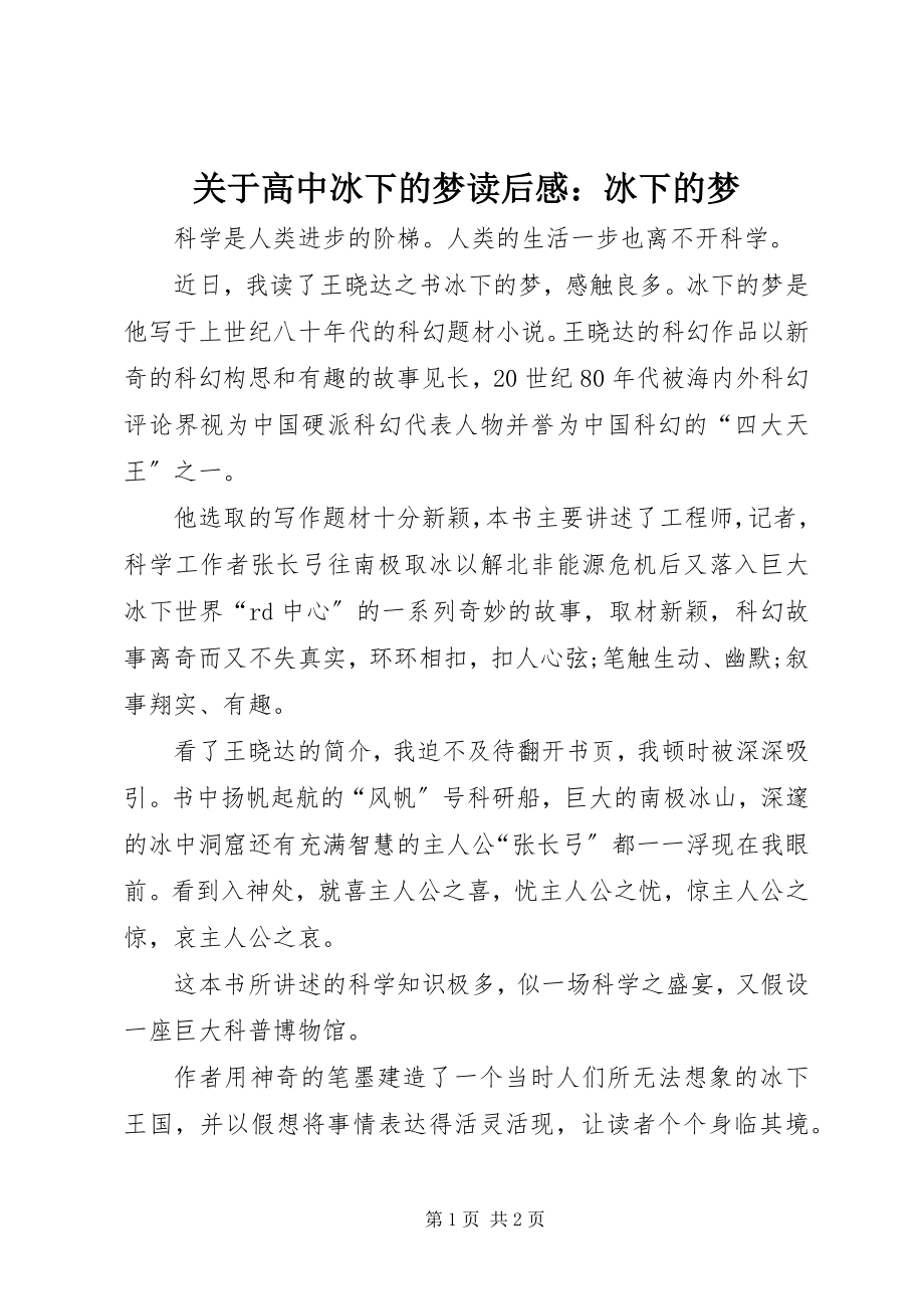 2023年高中冰下的梦读后感冰下的梦.docx_第1页