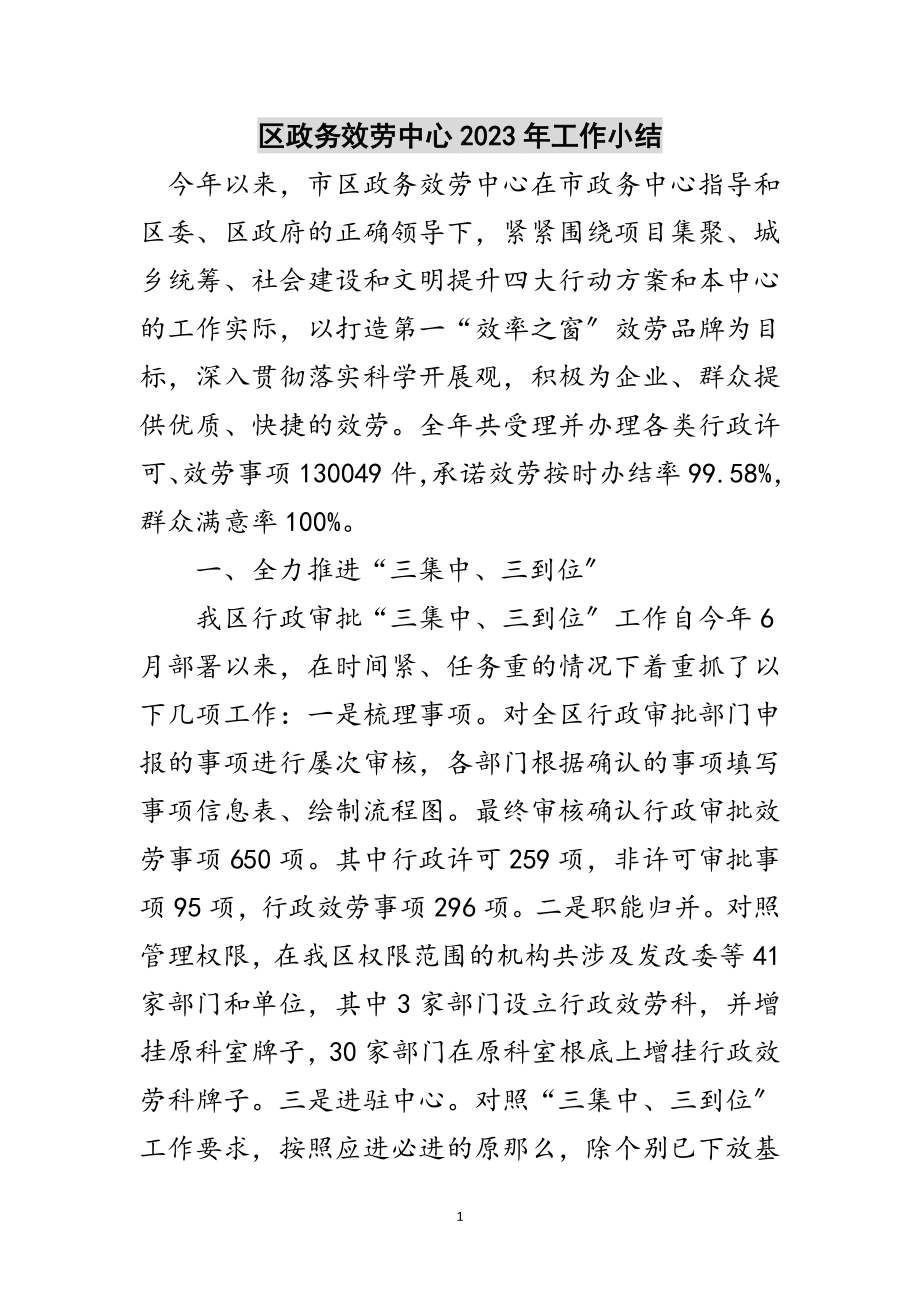 2023年区政务服务中心年工作小结范文.doc_第1页