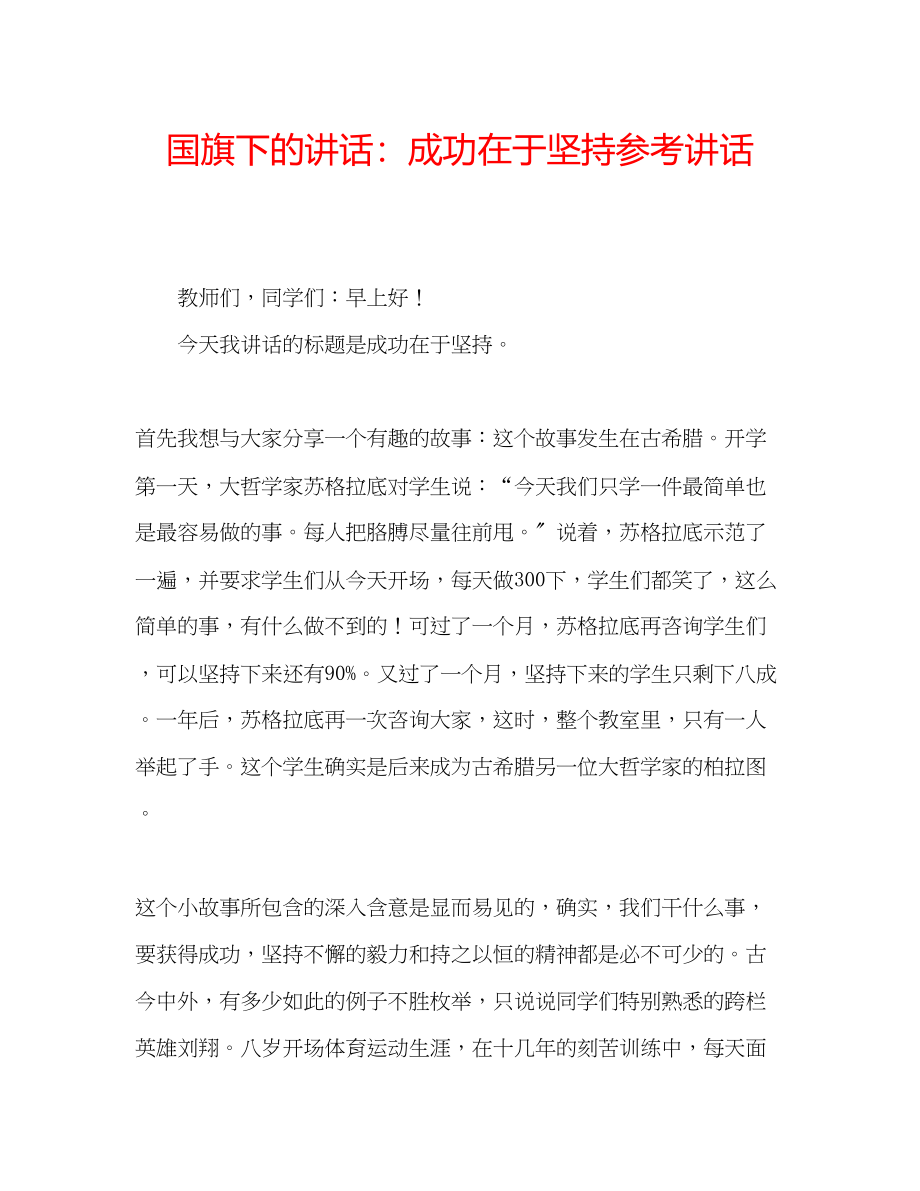 2023年国旗下的讲话成功在于坚持讲话.docx_第1页