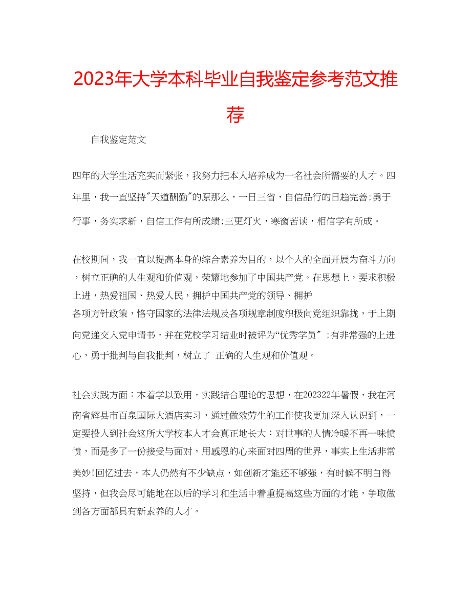 2023年大学本科毕业自我鉴定范文推荐.docx_第1页