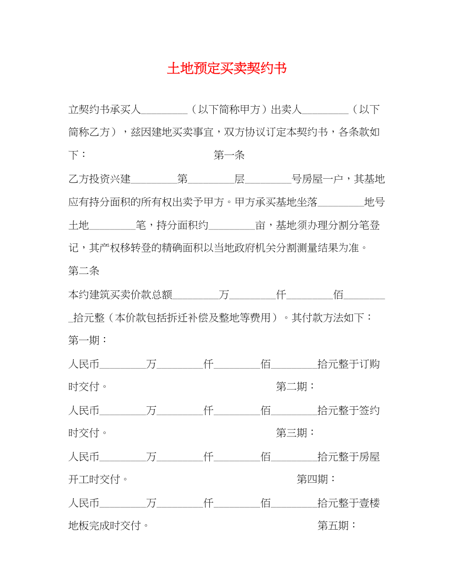 2023年土地预定买卖契约书2.docx_第1页