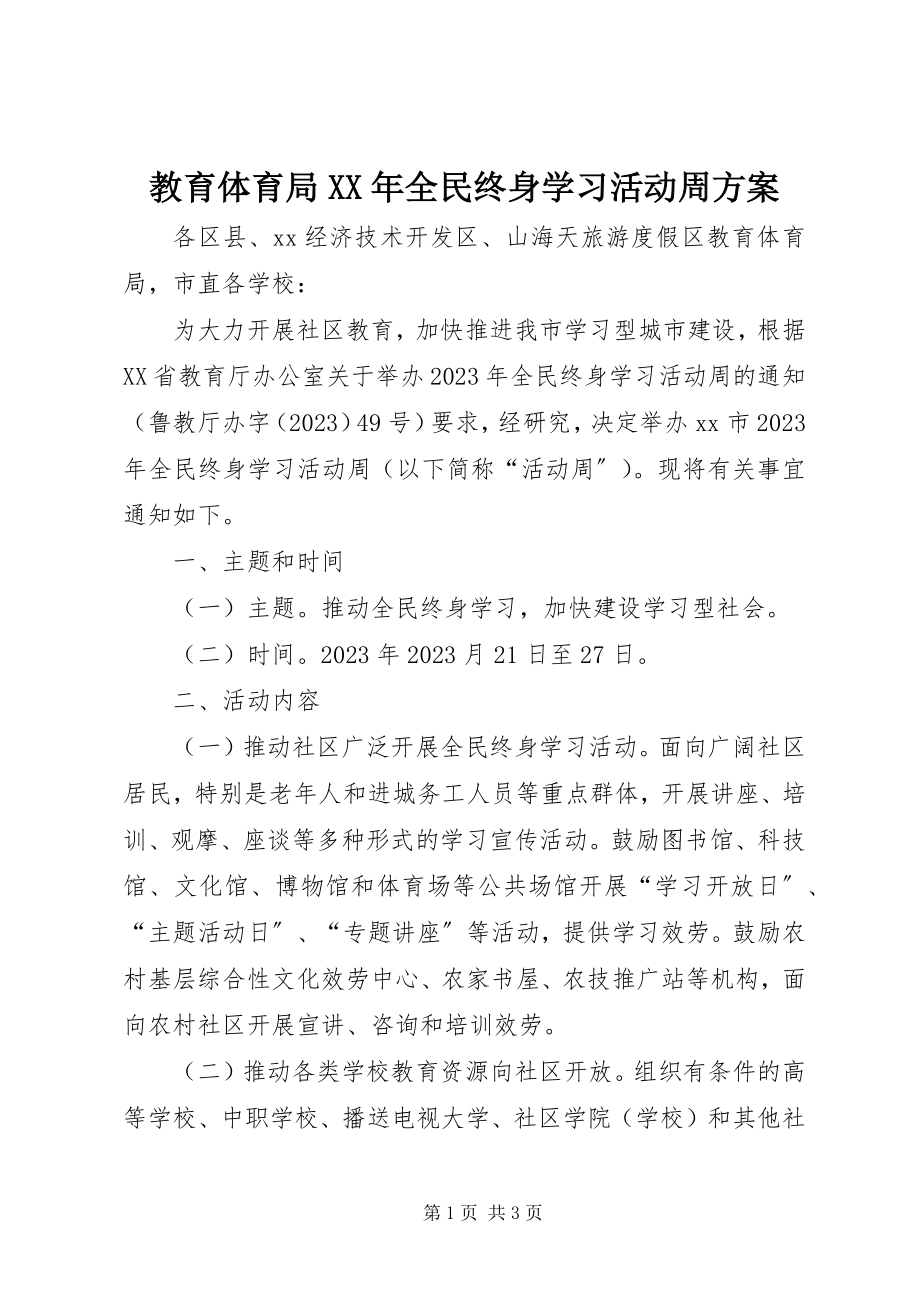 2023年教育局全民终身学习活动周方案.docx_第1页