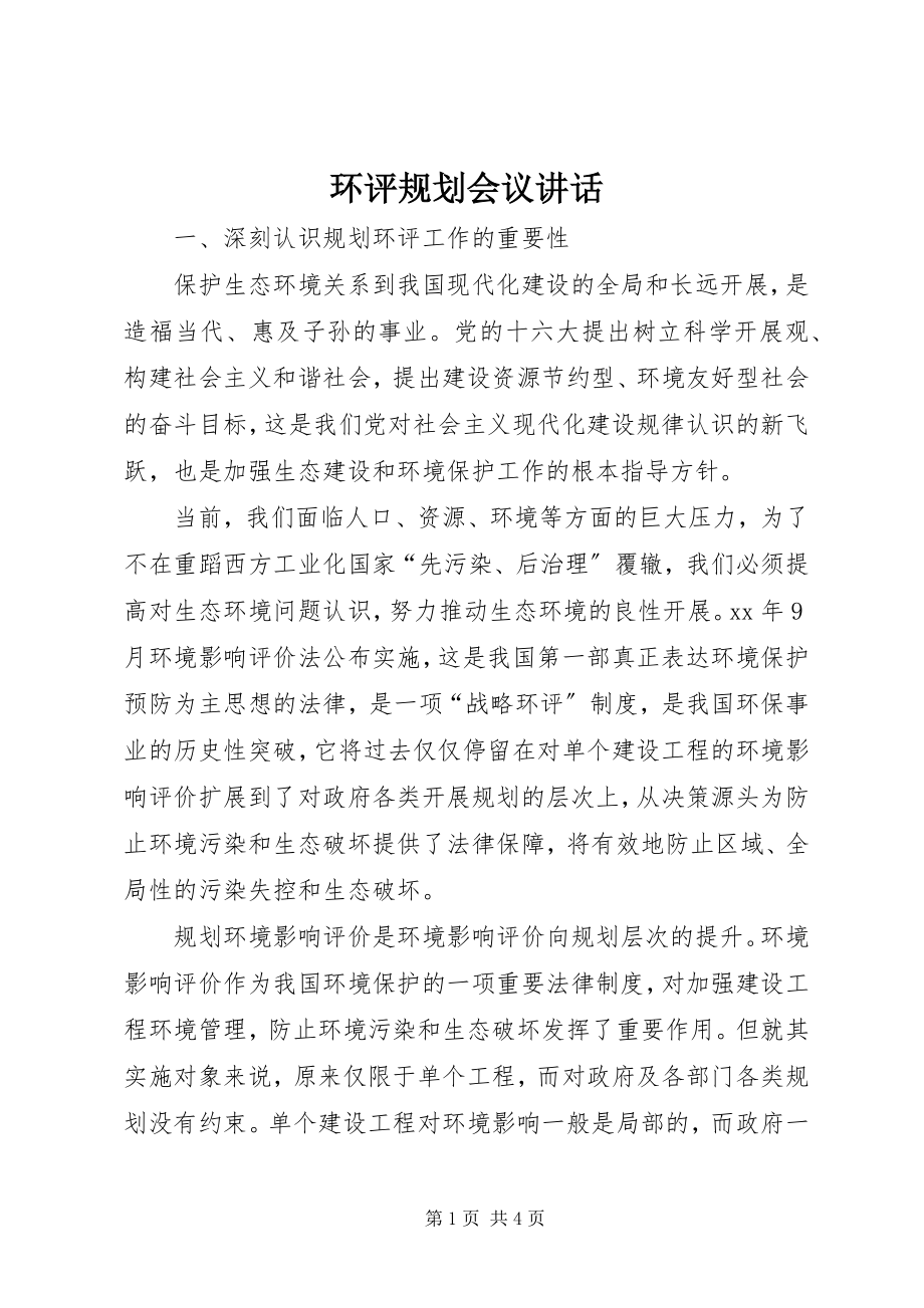 2023年环评规划会议致辞.docx_第1页