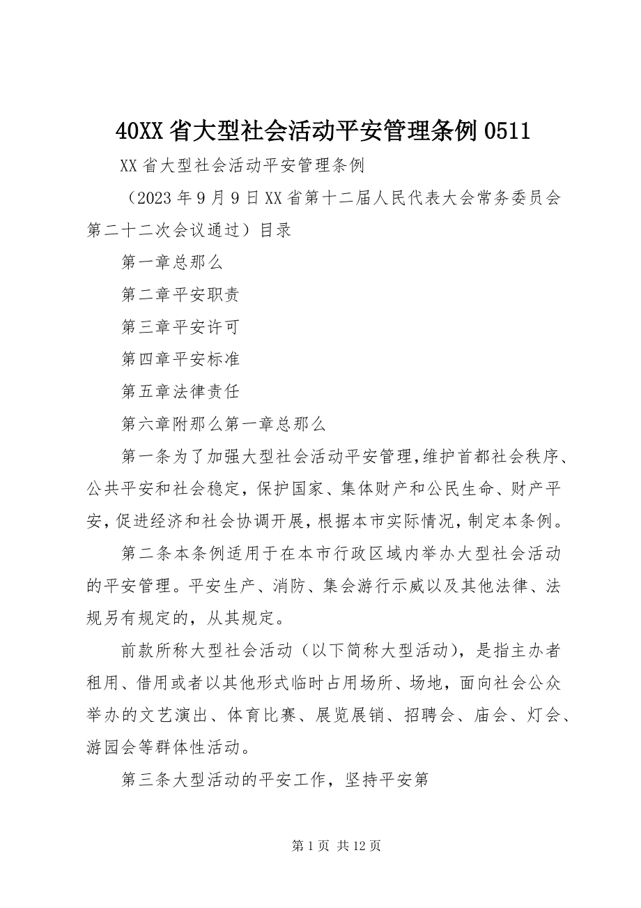 2023年4XX省大型社会活动安全管理条例新编.docx_第1页