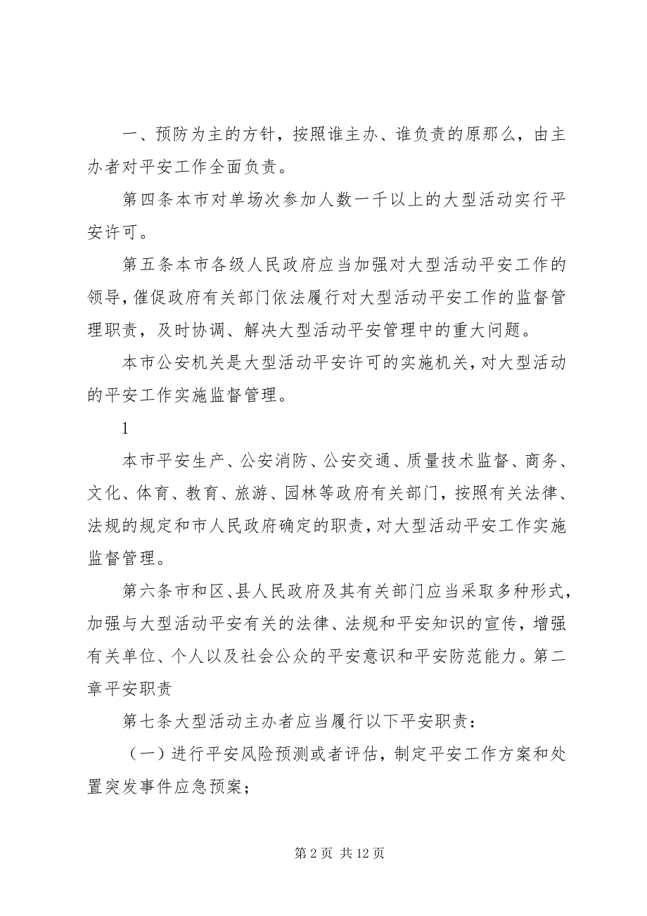 2023年4XX省大型社会活动安全管理条例新编.docx_第2页