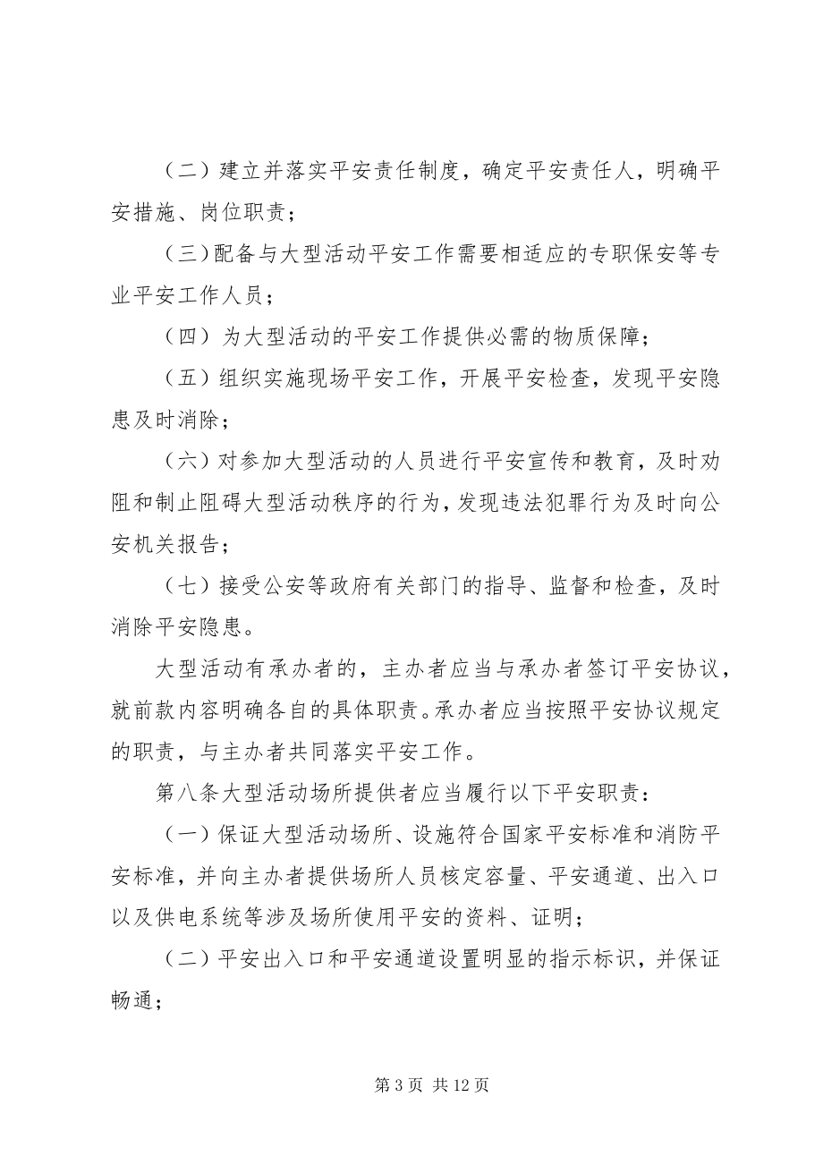 2023年4XX省大型社会活动安全管理条例新编.docx_第3页