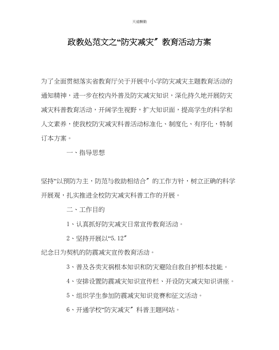 2023年政教处防灾减灾教育活动方案.docx_第1页