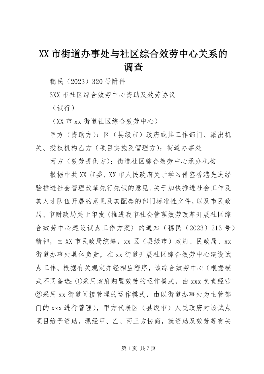 2023年XX市街道办事处与社区综合服务中心关系的调查.docx_第1页