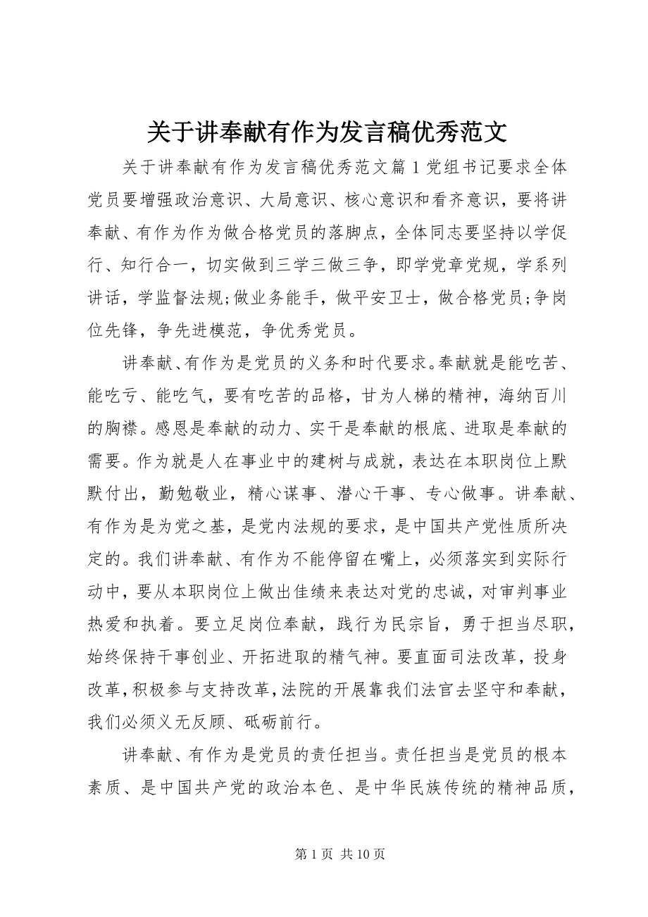 2023年讲奉献有作为讲话稿优秀.docx_第1页