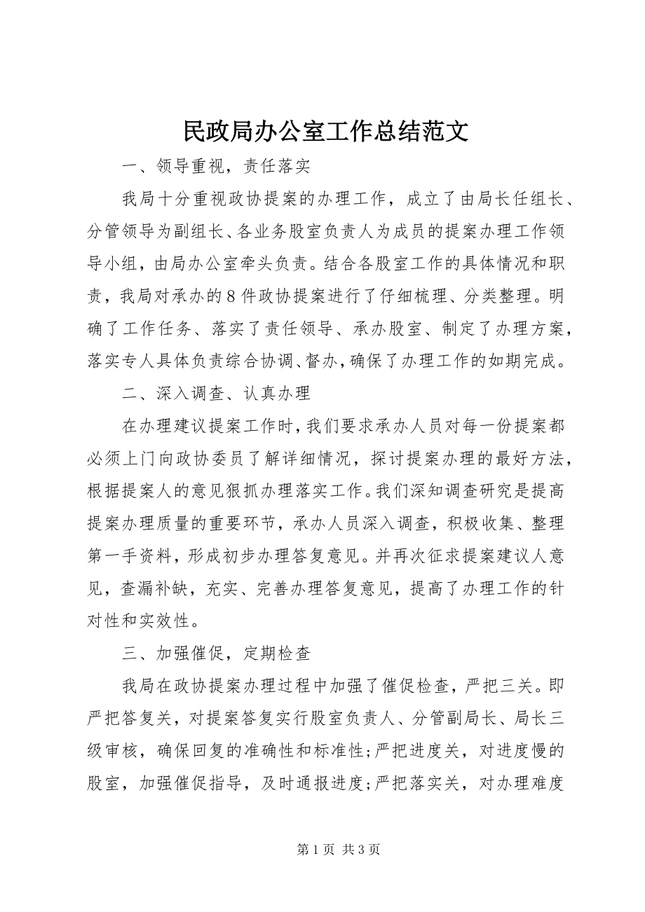 2023年民政局办公室工作总结3.docx_第1页