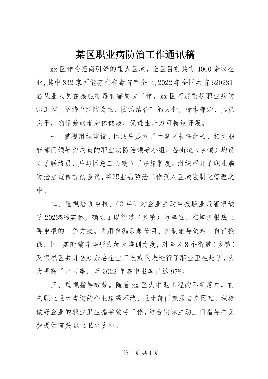 2023年xx区职业病防治工作通讯稿.docx_第1页