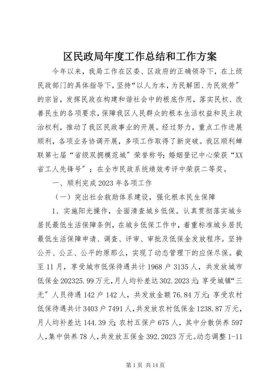 2023年区民政局年度工作总结和工作计划.docx_第1页