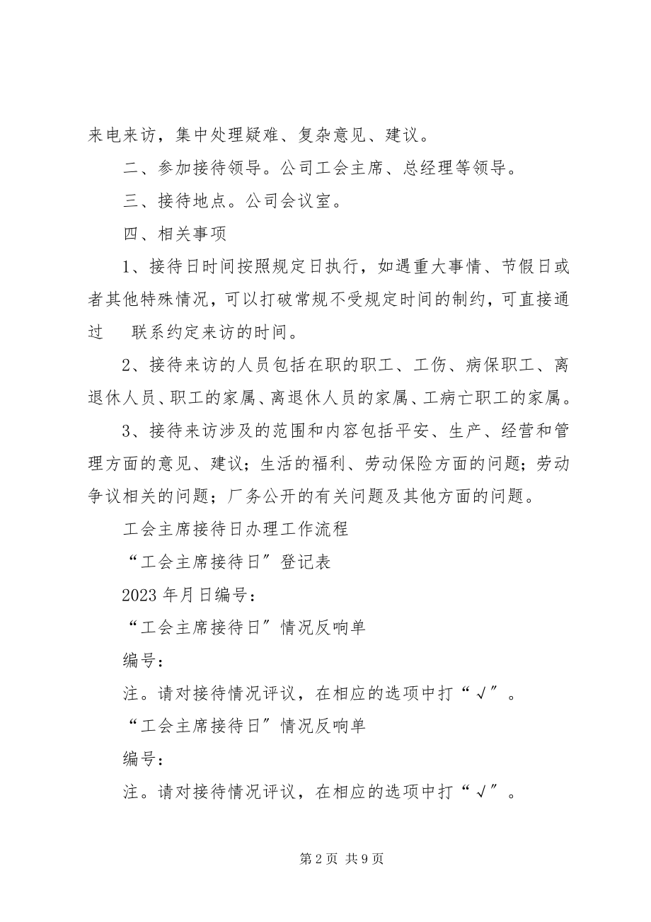 2023年工会主席信访接待日制度.docx_第2页