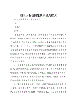 2023年创建文明校园倡议书经典.docx