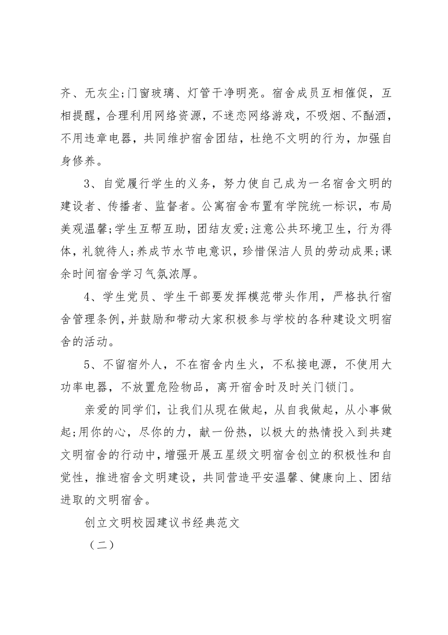 2023年创建文明校园倡议书经典.docx_第2页