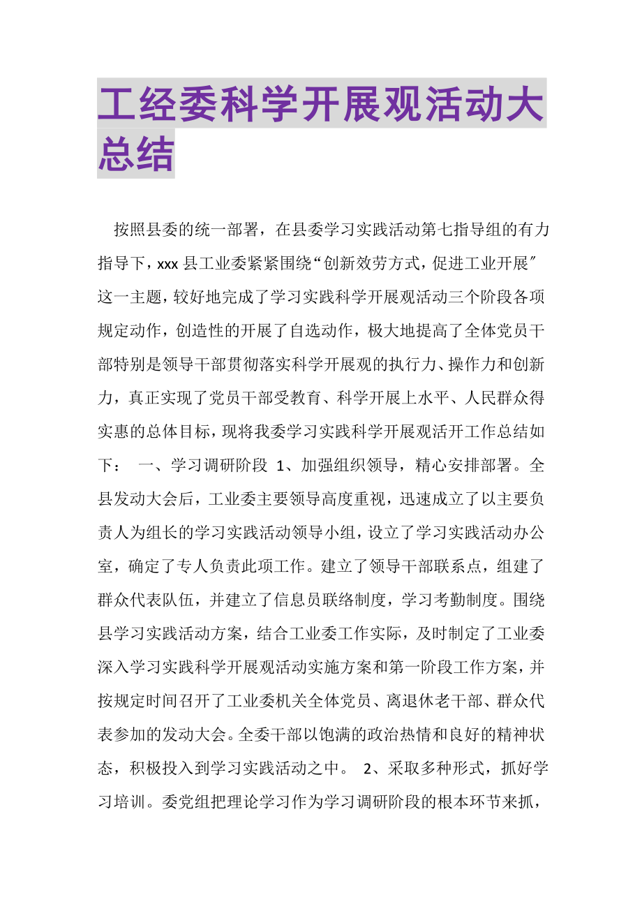 2023年工经委科学发展观活动大总结.doc_第1页