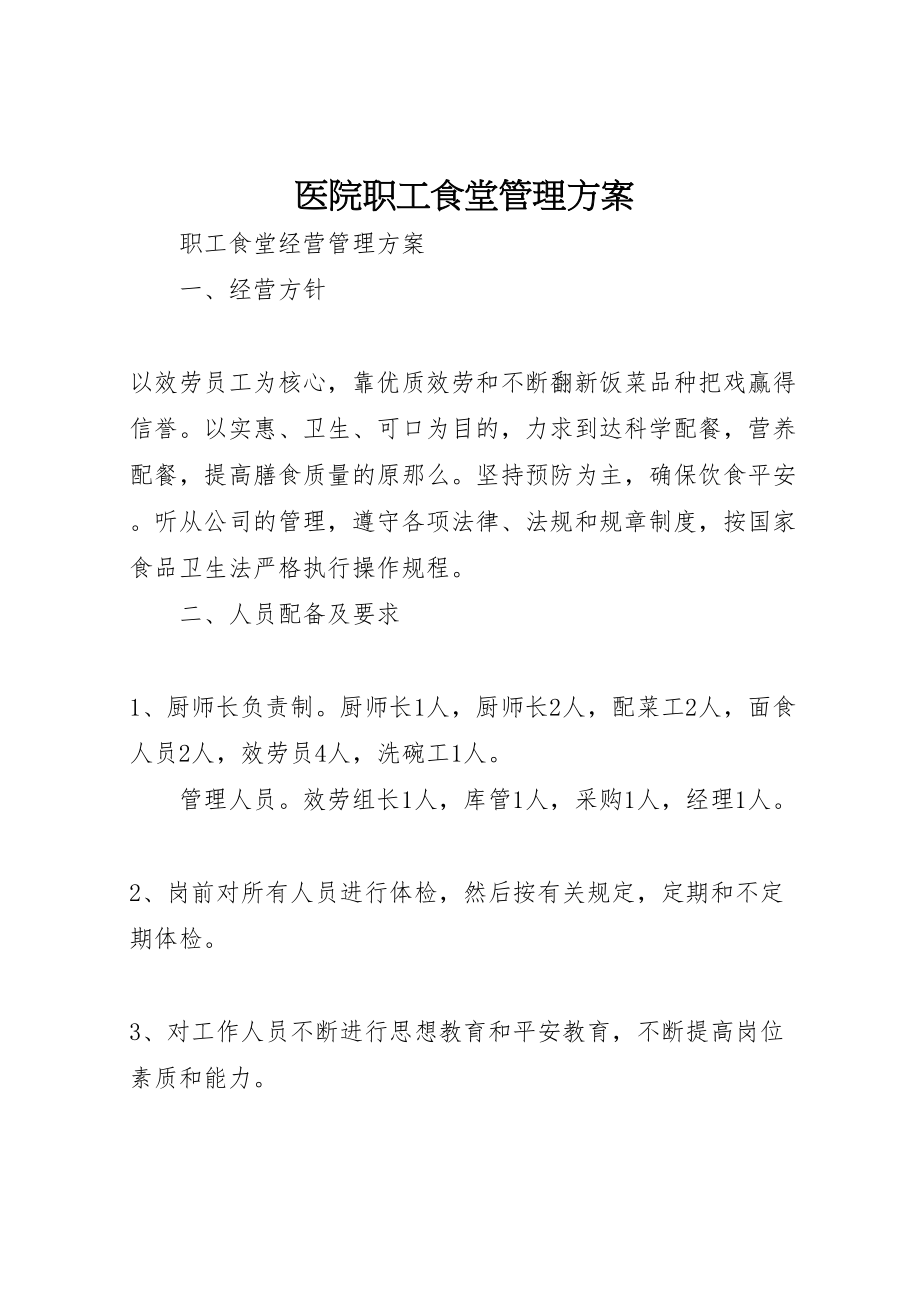 2023年医院职工食堂管理方案 3.doc_第1页