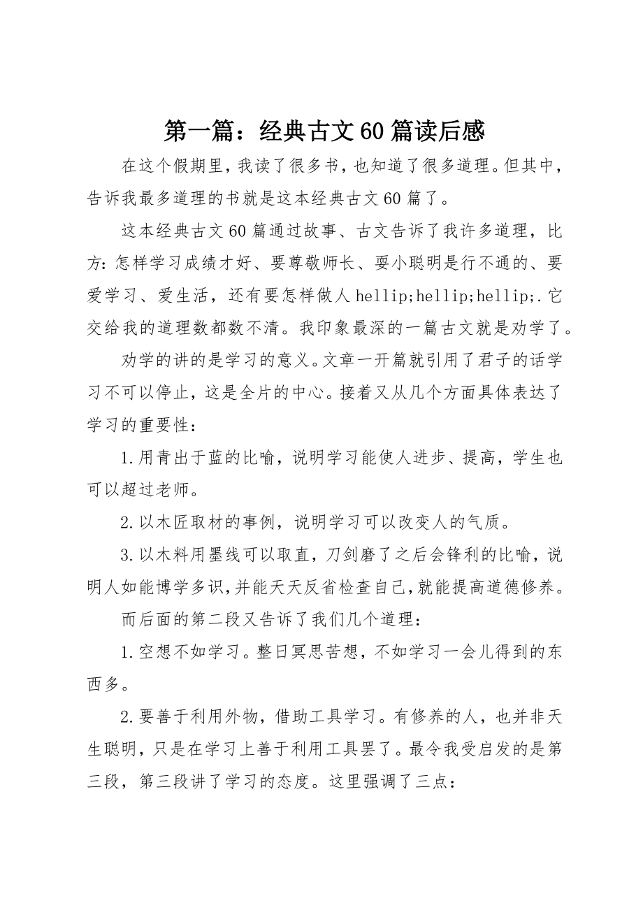 2023年xx《经典古文60篇》读后感新编.docx_第1页